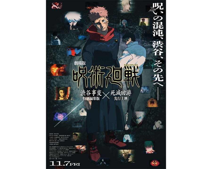 『劇場版 呪術廻戦「渋谷事変 特別編集版」×「死滅回游 先行上映」』の各種劇場販売グッズをオンライン販売！